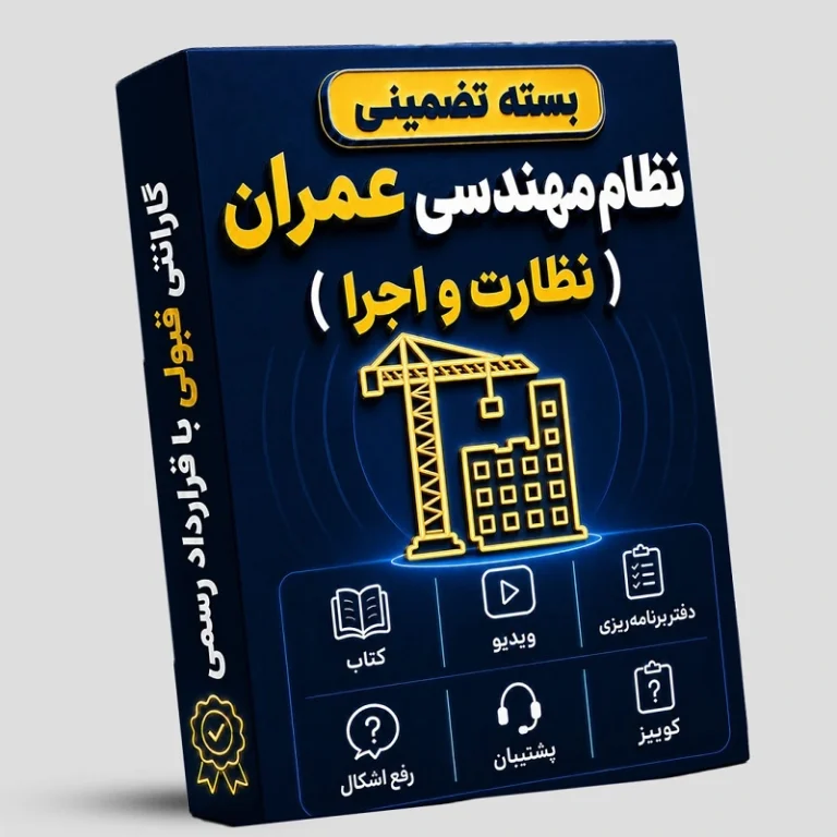 بسته تضمینی آزمون نظام مهندسی عمران (صلاحیت نظارت- اجرا )