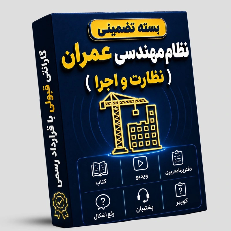 بسته تضمینی آزمون نظام مهندسی عمران (صلاحیت نظارت- اجرا )