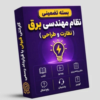 بسته تضمینی آزمون نظام مهندسی برق (صلاحیت طراحی-نظارت)