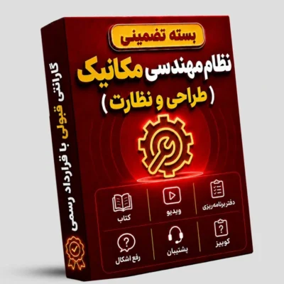 بسته تضمینی آزمون نظام مهندسی مکانیک ( صلاحیت طراحی- نظارت)