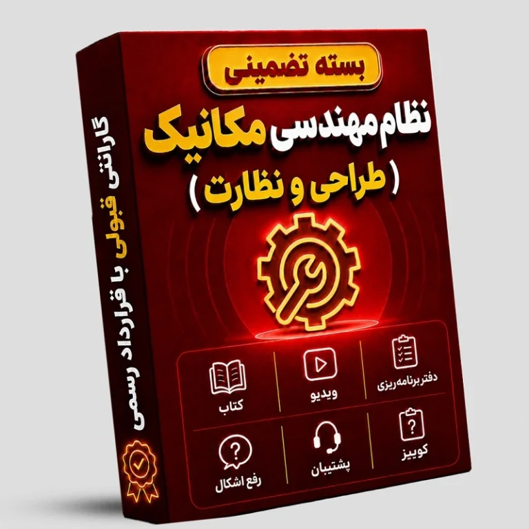 بسته تضمینی آزمون نظام مهندسی مکانیک ( صلاحیت طراحی- نظارت)