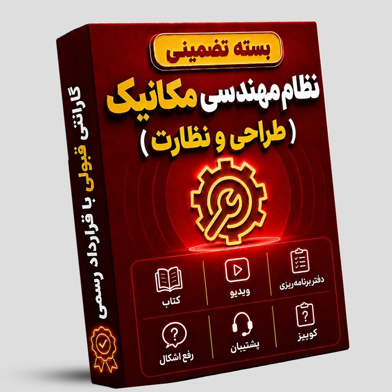 بسته تضمینی آزمون نظام مهندسی مکانیک ( صلاحیت طراحی- نظارت)