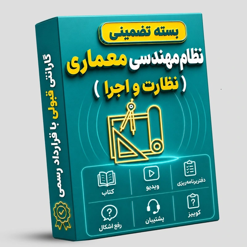 تضمینی - معماری