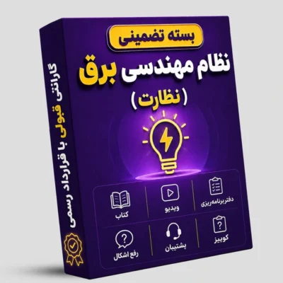 بسته تضمینی آزمون نظام مهندسی برق (صلاحیت نظارت)