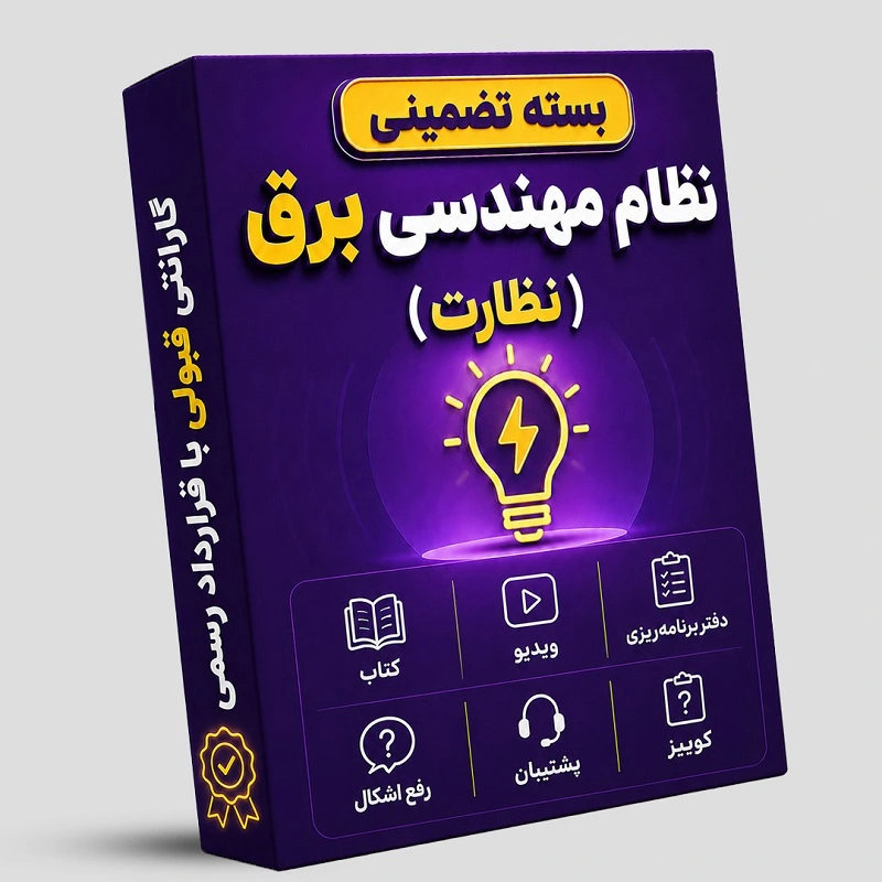 بسته تضمینی آزمون نظام مهندسی برق (صلاحیت نظارت)