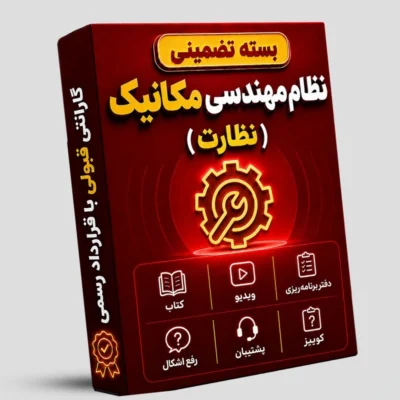 بسته تضمینی آزمون نظام مهندسی مکانیک (صلاحیت نظارت)