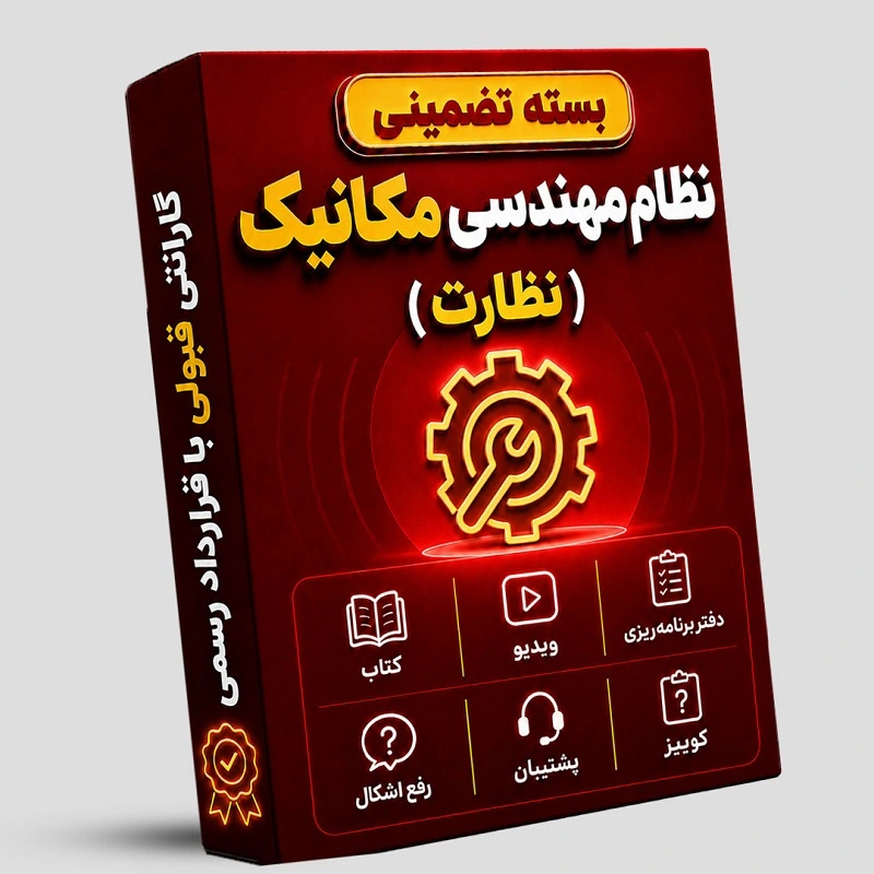 بسته تضمینی آزمون نظام مهندسی مکانیک (صلاحیت نظارت)