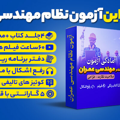 بسته تضمینی آزمون نظام مهندسی عمران (صلاحیت نظارت- اجرا )