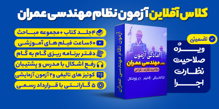 بسته تضمینی آزمون نظام مهندسی عمران (صلاحیت نظارت- اجرا )