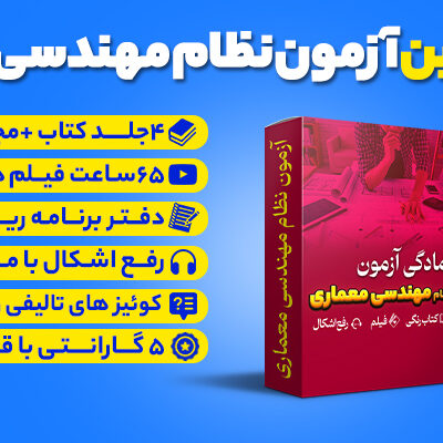 بسته تضمینی آزمون نظام مهندسی معماری (صلاحیت نظارت - اجرا )