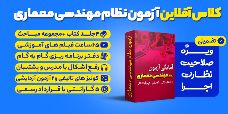بسته تضمینی آزمون نظام مهندسی معماری (صلاحیت نظارت - اجرا )