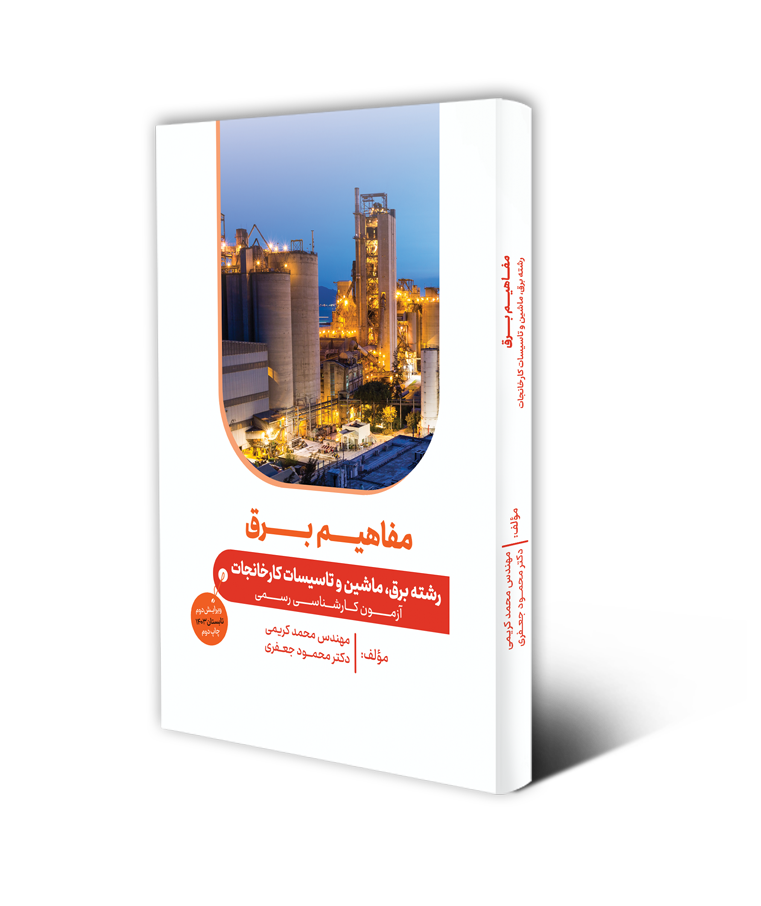 مفاهیم برق کارخانجات