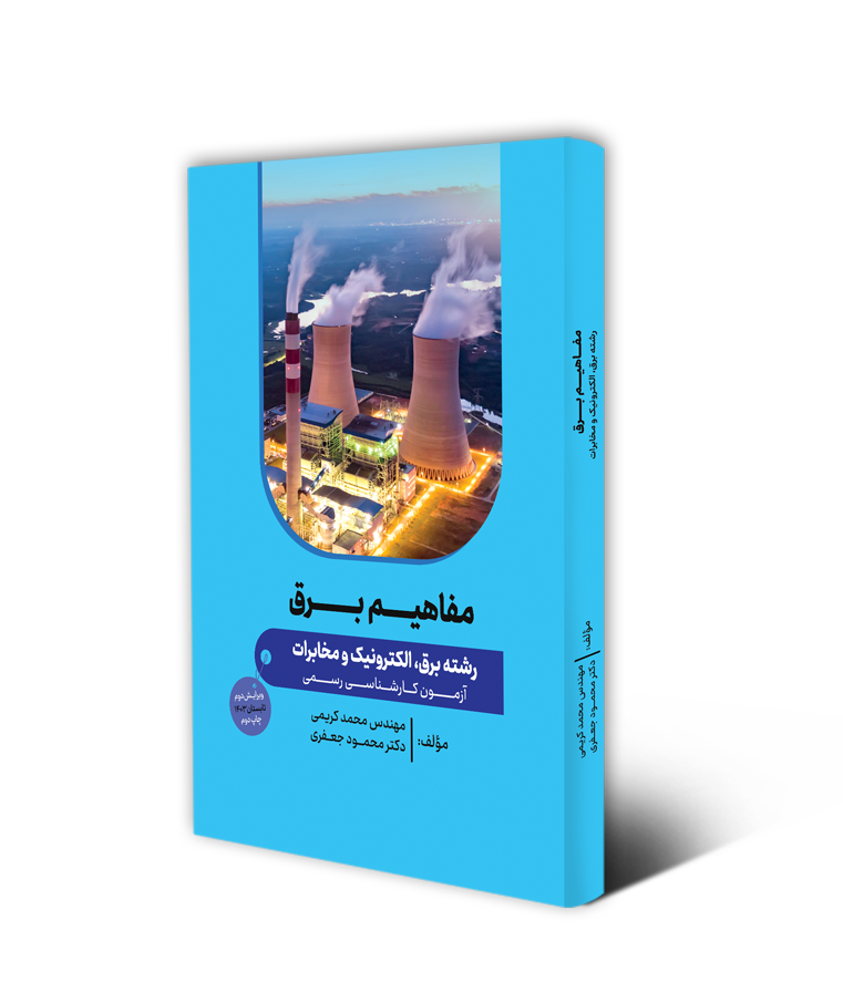 مفاهیم برق - الکترونیک- رسمی