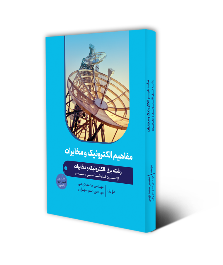 مفاهیم الکترونیک رسمی الکترونیک