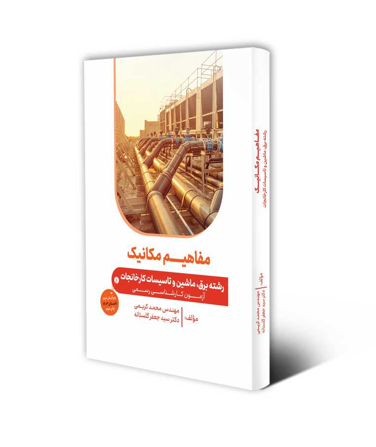 مفاهیم مکانیک کارخانجات