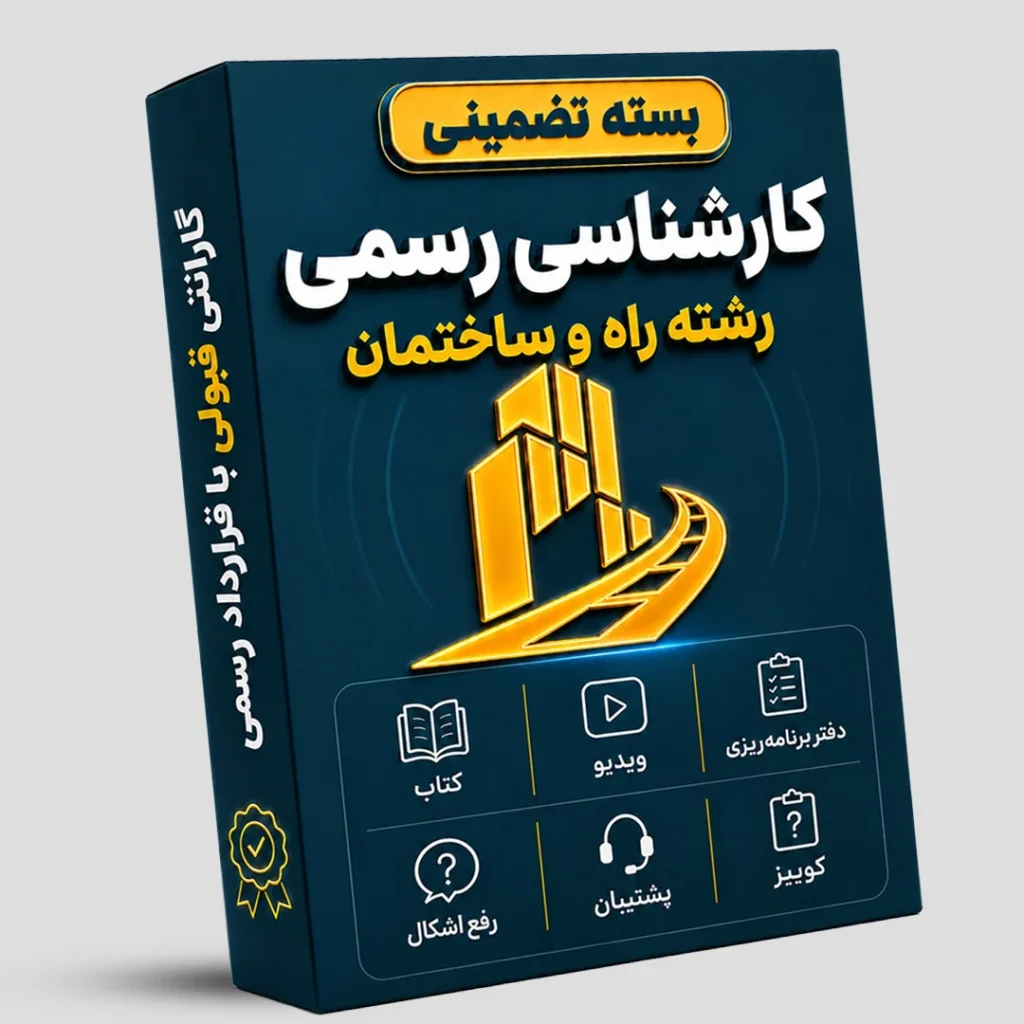 بسته تضمینی کارشناسی رسمی راه و ساختمان