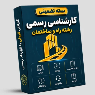 بسته تضمینی کارشناسی رسمی راه و ساختمان