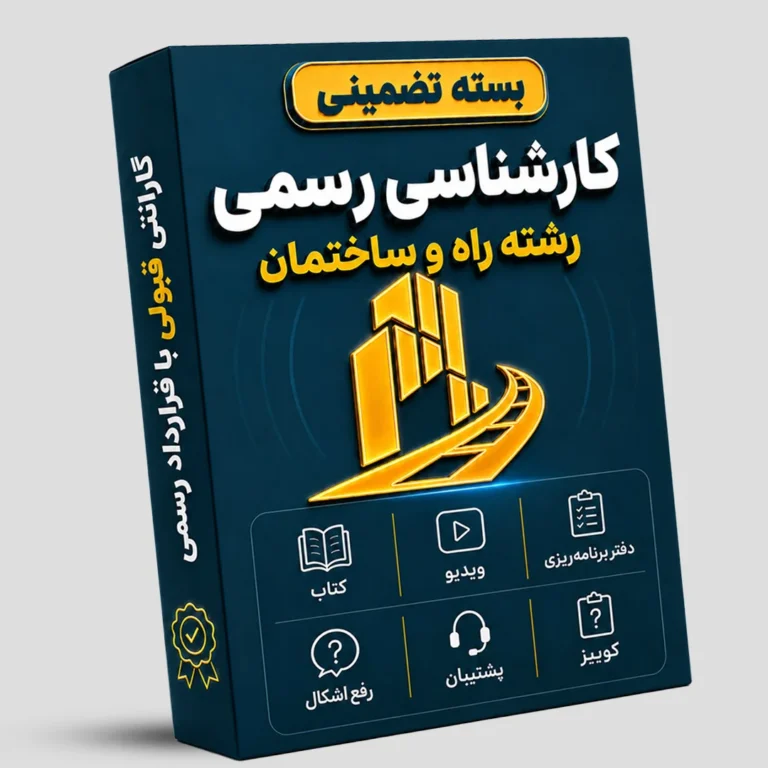 بسته تضمینی کارشناسی رسمی راه و ساختمان