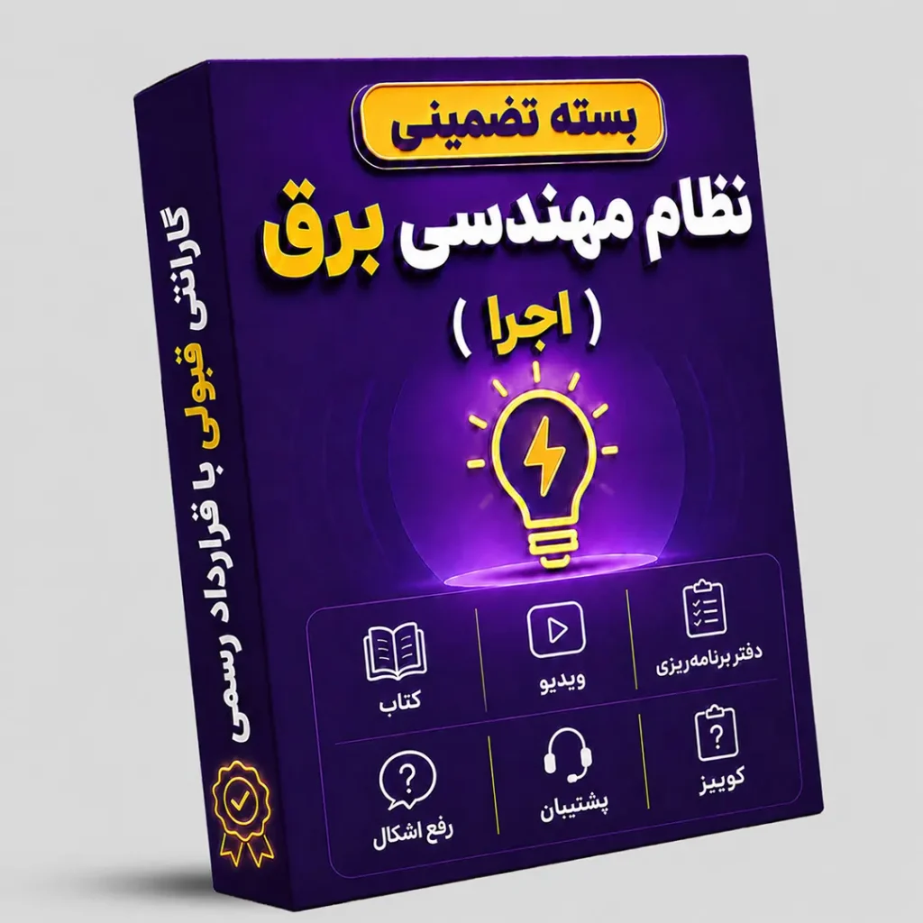 بسته تضمینی آزمون نظام مهندسی برق (صلاحیت اجرا)