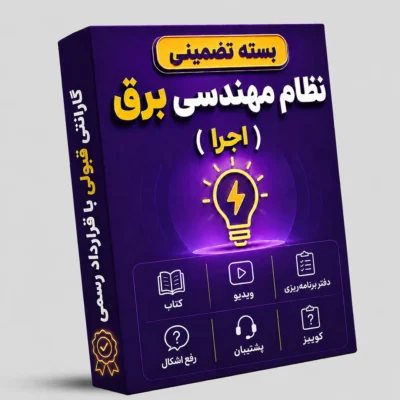 بسته تضمینی آزمون نظام مهندسی برق (صلاحیت اجرا)