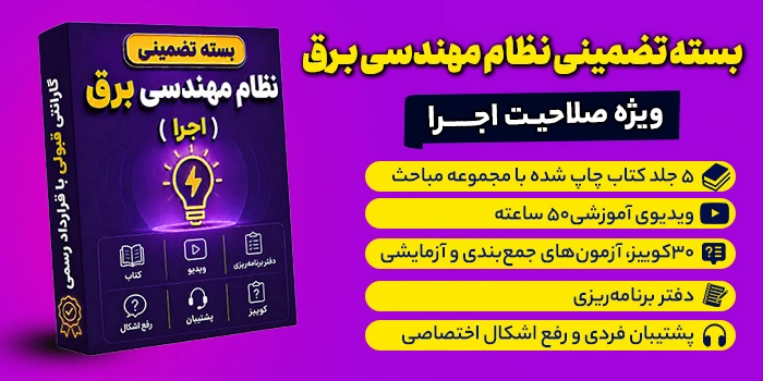 بسته تضمینی آزمون نظام مهندسی برق (صلاحیت اجرا)