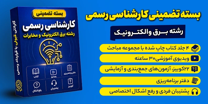 بسته تضمینی آزمون کارشناسی رسمی رشته برق، الکترونیک و مخابرات
