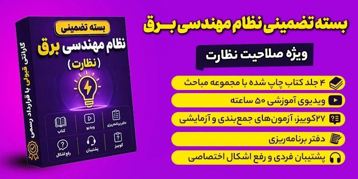 بسته تضمینی آزمون نظام مهندسی برق (صلاحیت نظارت)