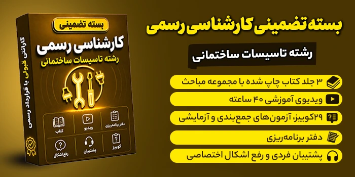 بسته تضمینی آزمون کارشناسی رسمی رشته تاسيسات ساختمانی