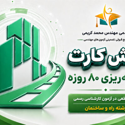 برنامه ریزی آزمون کارشناسی رسمی راه و ساختمان