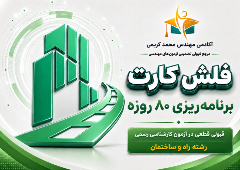برنامه ریزی آزمون کارشناسی رسمی راه و ساختمان