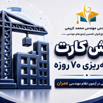 برنامه ریزی آزمون نظام مهندسی عمران