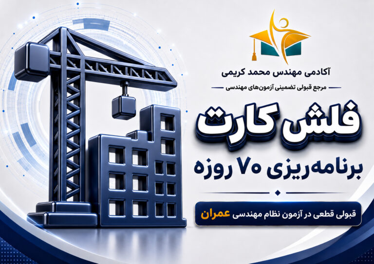 برنامه ریزی آزمون نظام مهندسی عمران