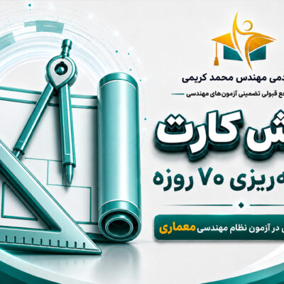برنامه ریزی آزمون نظام مهندسی معماری