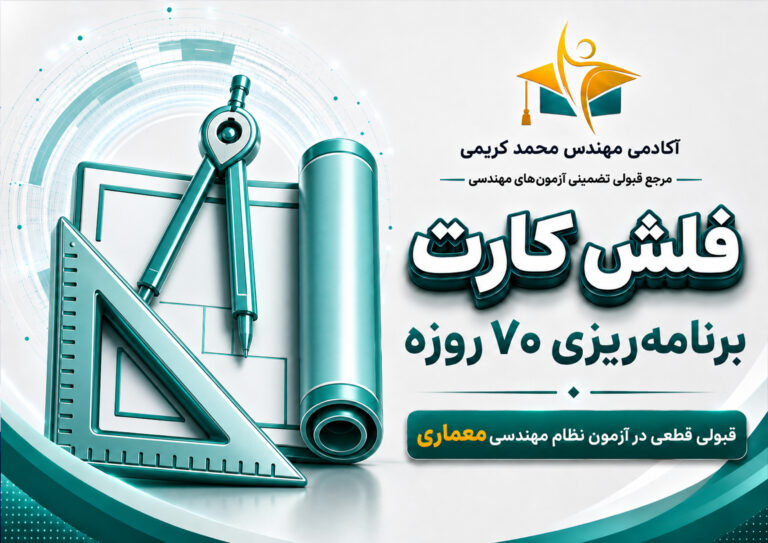 برنامه ریزی آزمون نظام مهندسی معماری