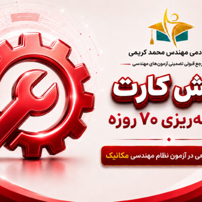 برنامه ریزی آزمون نظام مهندسی مکانیک