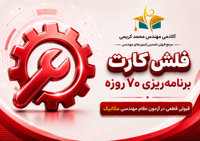 برنامه ریزی آزمون نظام مهندسی مکانیک