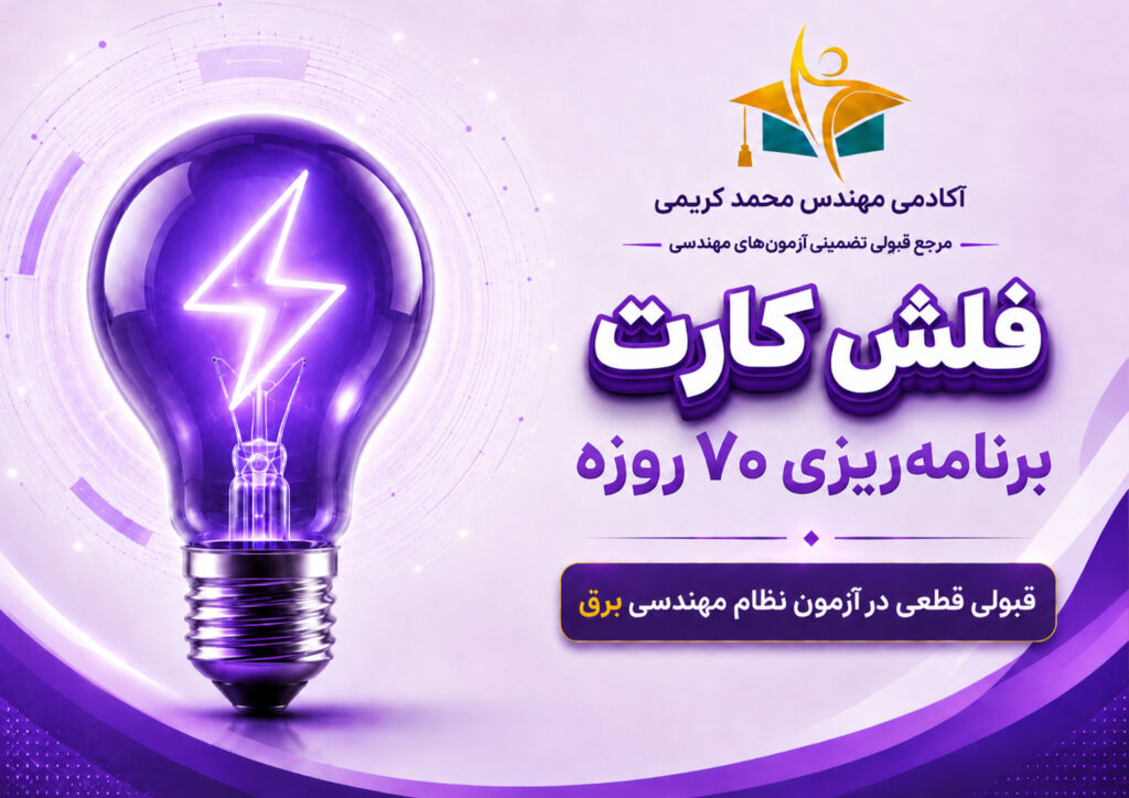 برنامه ریزی آزمون نظام مهندسی برق