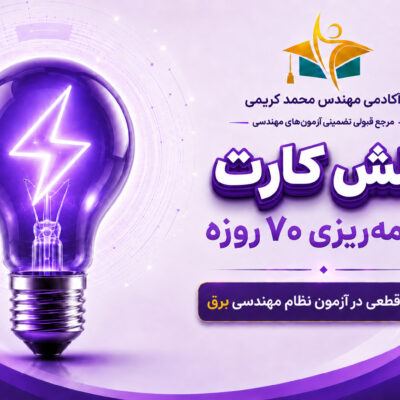 برنامه ریزی آزمون نظام مهندسی برق