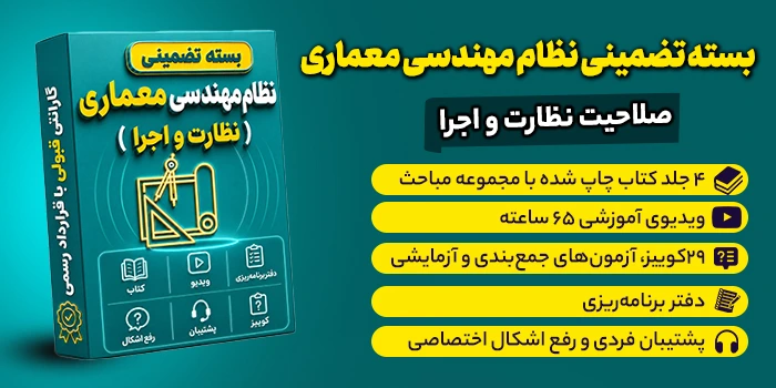 بسته تضمینی آزمون نظام مهندسی معماری (صلاحیت نظارت - اجرا)