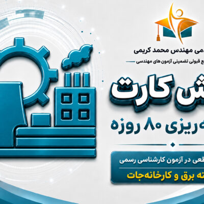 برنامه ریزی آزمون کارشناسی رسمی برق، ماشین و تاسیسات کارخانجات