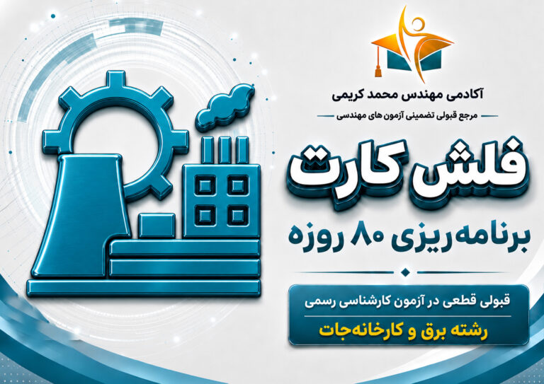 برنامه ریزی آزمون کارشناسی رسمی برق، ماشین و تاسیسات کارخانجات