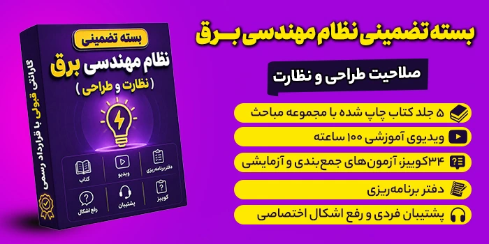 بسته تضمینی آزمون نظام مهندسی برق (صلاحیت طراحی-نظارت)