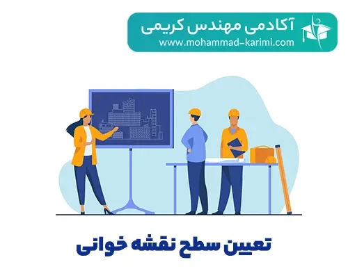 تعیین سطح نقشه خوانی