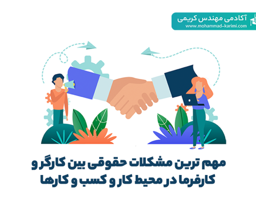 مشکلات حقوقی