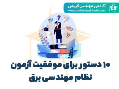 موفقیت در آزمون نظام مهندسی برق