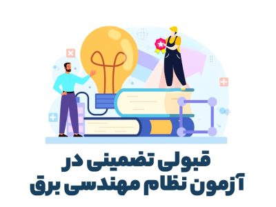 قبولی تضمینی در آزمون نظام مهندسی برق - اکادمی کریمی