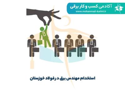 استخدام مهندس برق در فولاد خوزستان