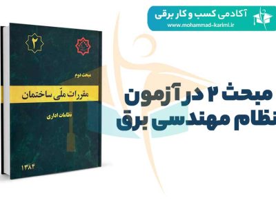 مبحث 2 در آزمون نظام مهندسی برق