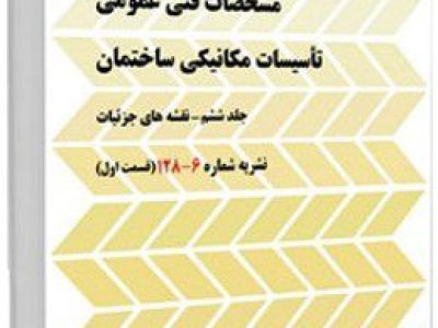 نشریه 1-6-128 در آزمون نظام مهندسی مکانیک