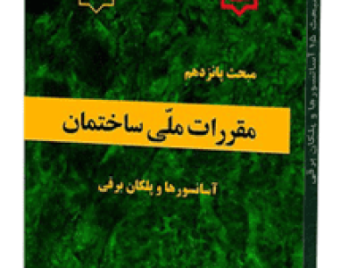 مبحث 15 در آزمون نظام مهندسی مکانیک